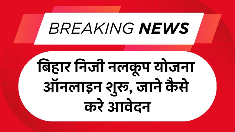 Bihar Mukhyamantri Niji Nalkup Yojana 2025: बिहार निजी नलकूप योजना ऑनलाइन शुरू, जाने कैसे करे आवेदन