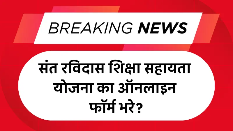UP Sant Ravidas Shiksha Protsahan Yojana 2025: संत रविदास शिक्षा सहायता योजना का ऑनलाइन फॉर्म भरे?
