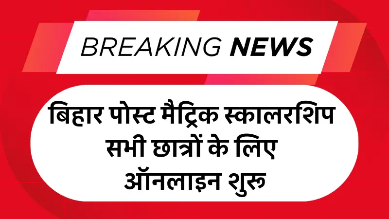 Bihar Post Matric Scholarship 2025: बिहार पोस्ट मैट्रिक स्कालरशिप सभी छात्रों के लिए ऑनलाइन शुरू