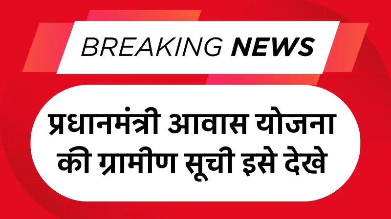 PM Awas Yojana Gramin List 2025