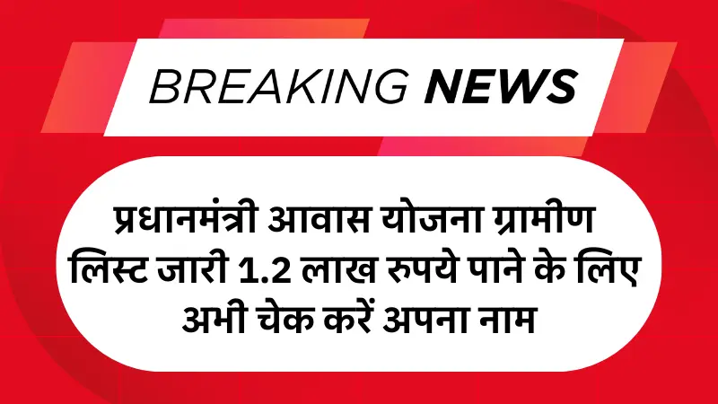 PM Awas Yojana Gramin Survey List 2025: प्रधानमंत्री आवास योजना ग्रामीण लिस्ट जारी 1.2 लाख रुपये पाने के लिए अभी चेक करें अपना नाम