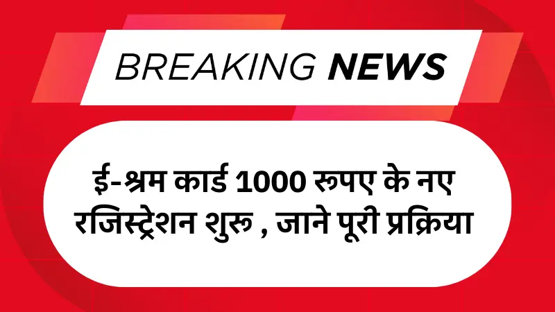 E Shram Card Registration 2025: ई-श्रम कार्ड 1000 रूपए के नए रजिस्ट्रेशन शुरू , जाने पूरी प्रक्रिया