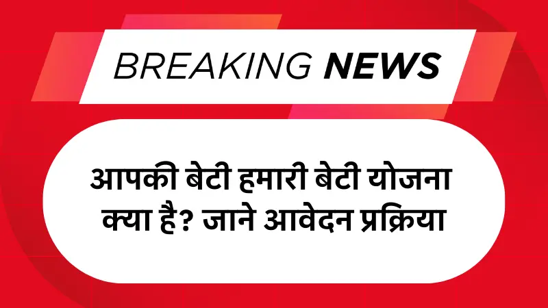 Aapki Beti Hamari Beti Yojana 2025: आपकी बेटी हमारी बेटी योजना क्या है? जाने आवेदन प्रक्रिया