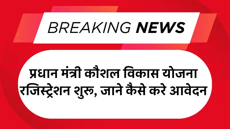 Pradhan Mantri Kaushal Vikas Yojana Registration 2025: प्रधान मंत्री कौशल विकास योजना रजिस्ट्रेशन शुरू, जाने कैसे करे आवेदन