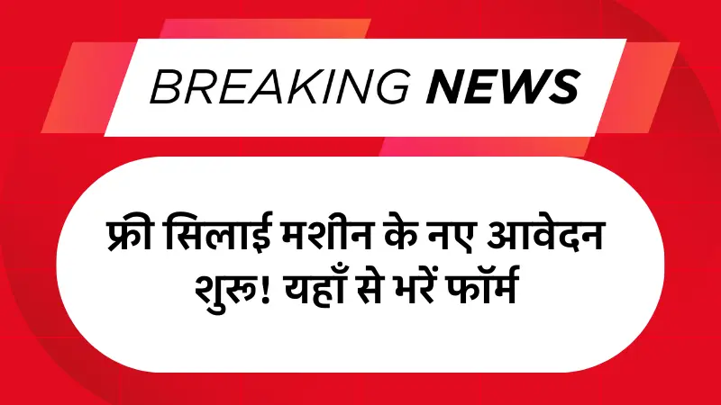 Free Silai Machine Yojana Form 2025: फ्री सिलाई मशीन के नए आवेदन शुरू! यहाँ से भरें फॉर्म