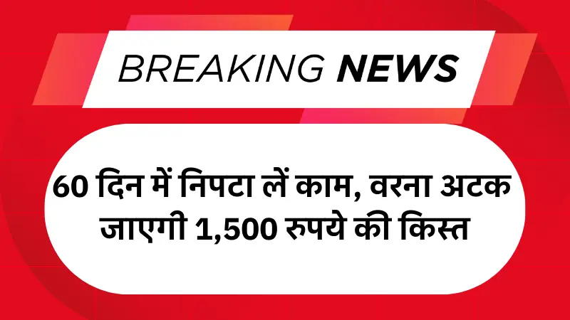 Maharashtra Ladki Bahin Yojana E kyc: 60 दिन में निपटा लें काम, वरना अटक जाएगी 1,500 रुपये की किस्त